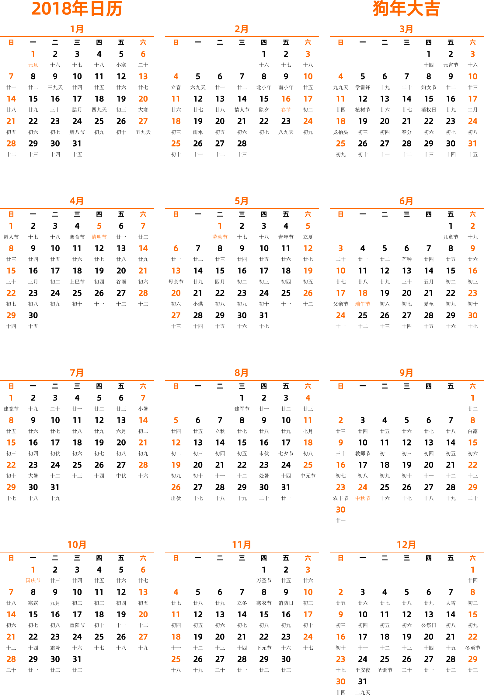 日历表2018年日历 中文版 纵向排版 周日开始 带农历 带节假日调休安排